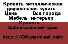 Кровать металлическая двуспальная купить › Цена ­ 850 - Все города Мебель, интерьер » Кровати   . Забайкальский край
